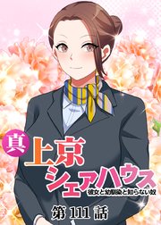 真・上京シェアハウス～彼女と幼馴染と知らない奴～【フルカラー】【タテヨミ】(111)