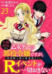 年齢制限付き乙女ゲーの悪役令嬢ですが、堅物騎士様が優秀過ぎてRイベントが一切おきない   WEBコミックガ ンマぷらす連載版