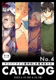 ナンバーナイン 創作BL大豊作まつり R-18 CATALOG No.4