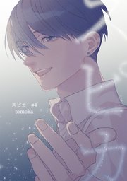 スピカ(spica) #4