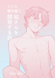 スピカ(spica) 番外編① 絃さんを開発する話