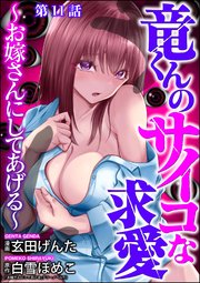 竜くんのサイコな求愛 ～お嫁さんにしてあげる～（分冊版） 【第11話】