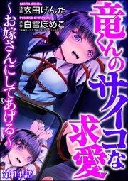 竜くんのサイコな求愛 ～お嫁さんにしてあげる～（分冊版） 【第14話】