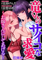 竜くんのサイコな求愛 ～お嫁さんにしてあげる～（分冊版） 【第23話】
