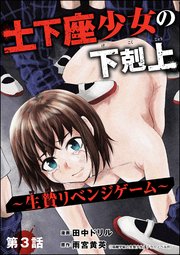 土下座少女の下剋上 ～生贄リベンジゲーム～（分冊版） 【第3話】