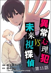 異常心理犯VS未来視探偵（分冊版） 【第11話】