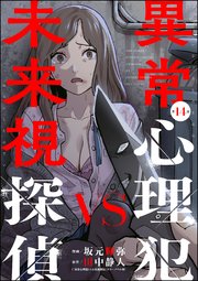 異常心理犯VS未来視探偵（分冊版） 【第14話】