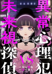 異常心理犯VS未来視探偵（分冊版） 【第25話】