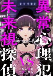 異常心理犯VS未来視探偵（分冊版） 【第27話】