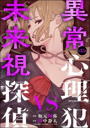 異常心理犯VS未来視探偵（分冊版） 【第35話】