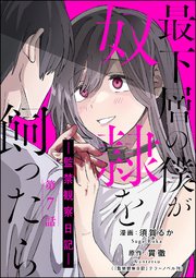 最下層の僕が奴隷を飼ったら ―監禁観察日記―（分冊版） 【第7話】