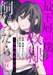 最下層の僕が奴隷を飼ったら ―監禁観察日記―（分冊版） 【第14話】