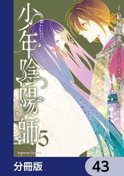 少年陰陽師【分冊版】 43