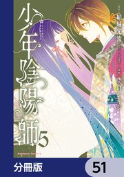少年陰陽師【分冊版】 51