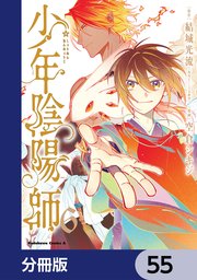 少年陰陽師【分冊版】　55