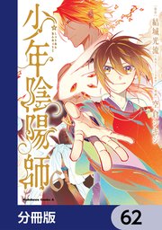 少年陰陽師【分冊版】　62