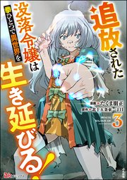 追放された没落令嬢は拳ひとつで異世界を生き延びる！ コミック版