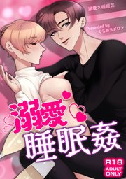 溺愛睡眠姦