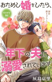 Love Jossie おためし婚をしたら、年下の夫に溺愛されています story06