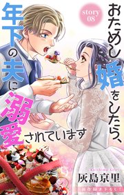 Love Jossie おためし婚をしたら、年下の夫に溺愛されています