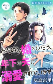 Love Jossie　おためし婚をしたら、年下の夫に溺愛されています　story10