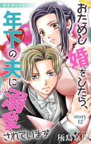 Love Jossie おためし婚をしたら、年下の夫に溺愛されています