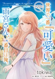 世界で一番『可愛い』雨宮さん、二番目は俺。 第20話【単話版】