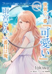 世界で一番『可愛い』雨宮さん、二番目は俺。 第25話【単話版】