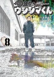 少年院ウシジマくん 8