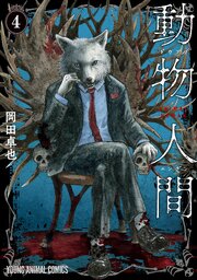 動物人間