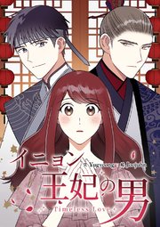 イニョン王妃の男【タテヨミ】 10巻