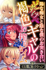 どすけべ褐色ギャルのお搾りタイム ～陽な痴女と陰な僕のお突き合い～【CG集コレクション】