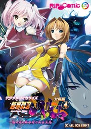 超昂閃忍ハルカ デジタルコミカライズ ～龍の力の継承者と美女三忍～ 第4話【タテヨミ】