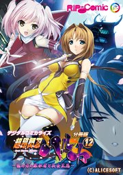 超昂閃忍ハルカ デジタルコミカライズ ～龍の力の継承者と美女三忍～ 第12話【タテヨミ】