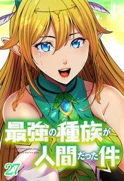 最強の種族が人間だった件【タテヨミ】第27話