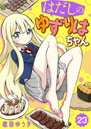 【分冊版】はだしのゆずりはちゃん（23）