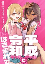 【分冊版】平成ギャルと令和ギャルにはさまれて（11）