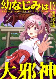 【分冊版】幼なじみは大邪神（2）