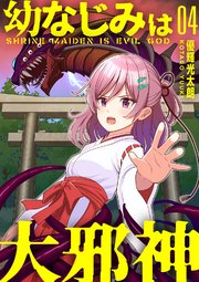 【分冊版】幼なじみは大邪神（4）