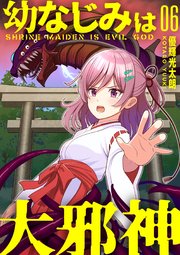 【分冊版】幼なじみは大邪神（6）