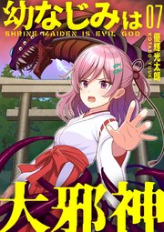 【分冊版】幼なじみは大邪神（7）