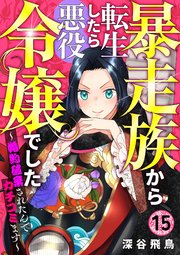 【分冊版】暴走族から転生したら悪役令嬢でした～婚約破棄されたんでカチコミます～（15）