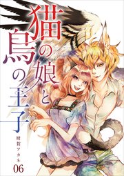 【分冊版】猫の娘と鳥の王子（6）