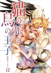 【分冊版】猫の娘と鳥の王子（12）