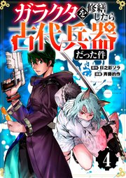 【分冊版】ガラクタを修繕したら古代兵器だった件（4）