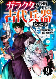 【分冊版】ガラクタを修繕したら古代兵器だった件（9）