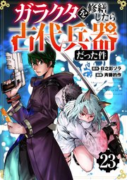 【分冊版】ガラクタを修繕したら古代兵器だった件（23）