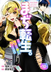 【分冊版】まぢ転生。ってか聖女とか聞いてないんだが！？（10）