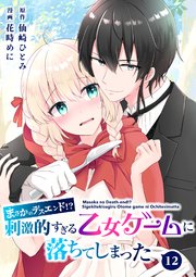 【分冊版】まさかのデスエンド！？刺激的すぎる乙女ゲームに落ちてしまった