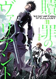 【分冊版】贖罪のヴァリアント（11）